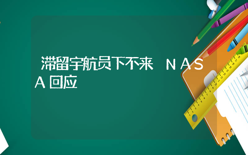 滞留宇航员下不来 NASA回应